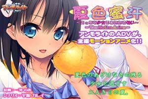 夏色蜜汗 えっちな少女としたたる匂い